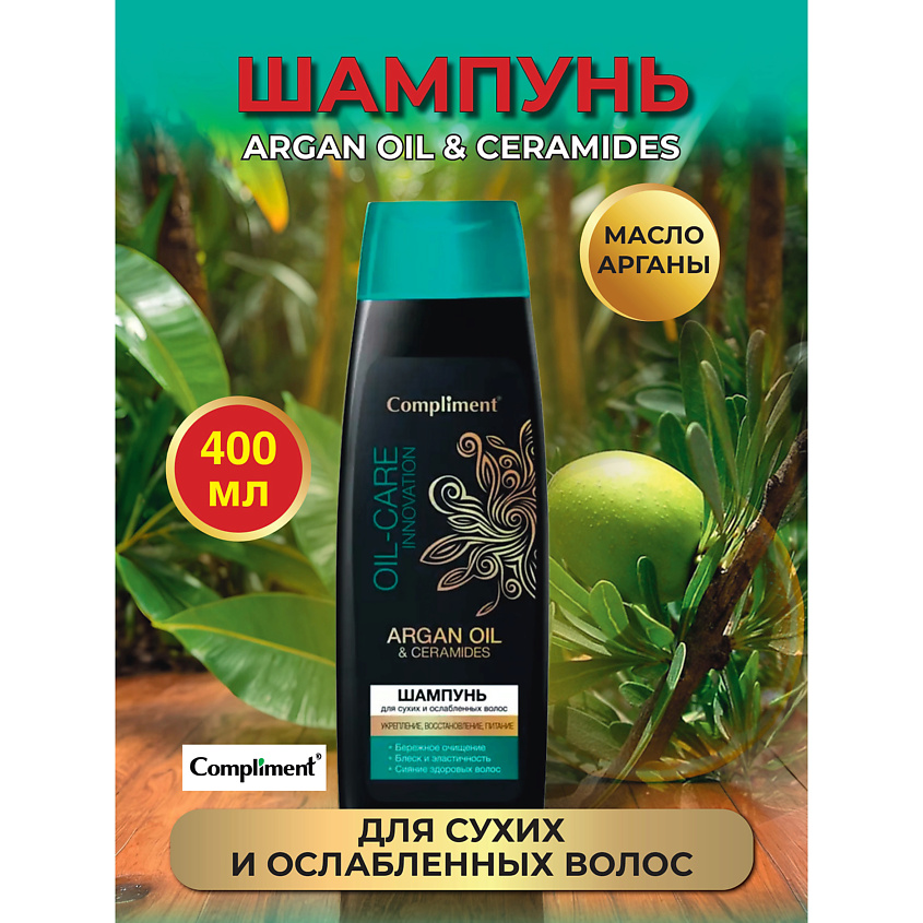 Изображение товара COMPLIMENT Арган Ойл и Керамиды Шампунь для сухих и ослабленных волос, 400 мл