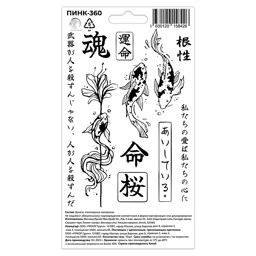 Изображение товара P.INK Перманентные тату Восток Иероглифы Рыбки, 1 шт.