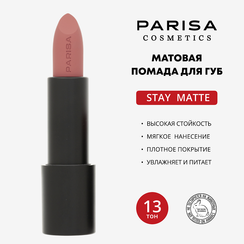 Изображение товара Помада матовая Stay Matte от Parisa Cosmetics в нюдовых оттенках
