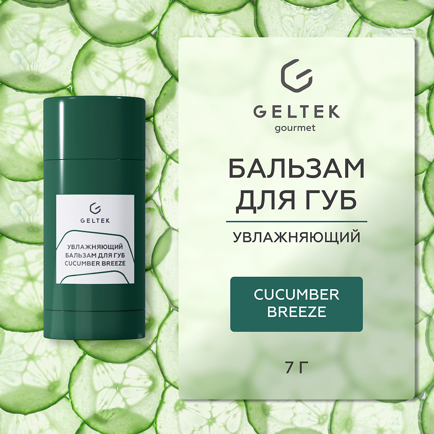 Изображение товара ГЕЛЬТЕК Увлажняющий бальзам для губ Cucumber Breeze, 1 шт.