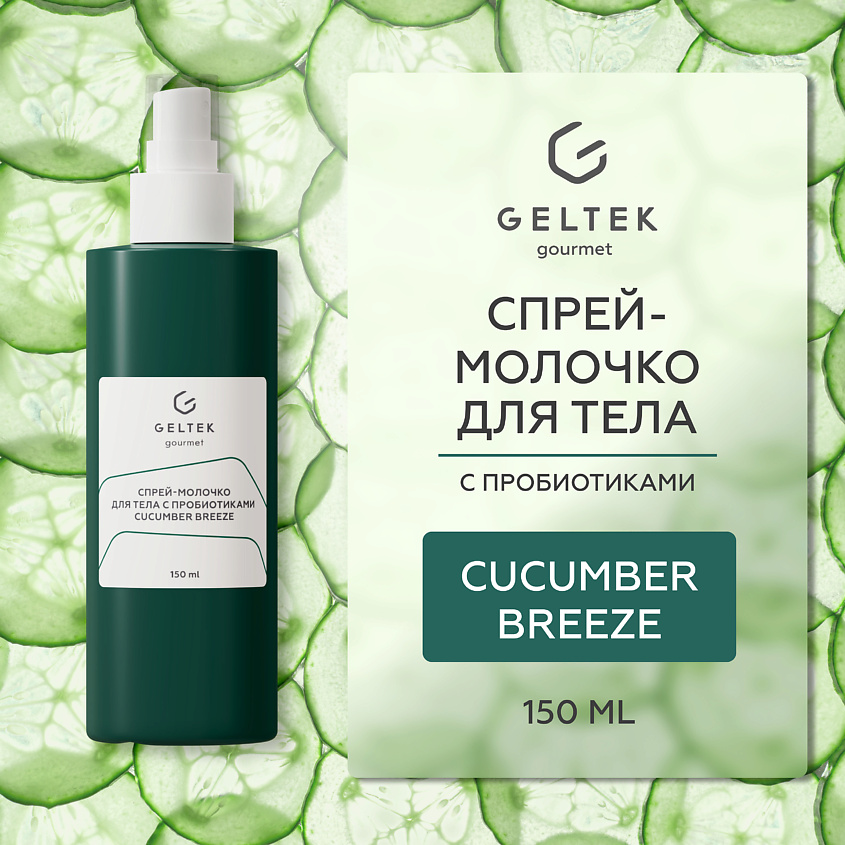 Изображение товара ГЕЛЬТЕК Спрей-молочко для тела с пробиотиками Cucumber Breeze, 1 шт.