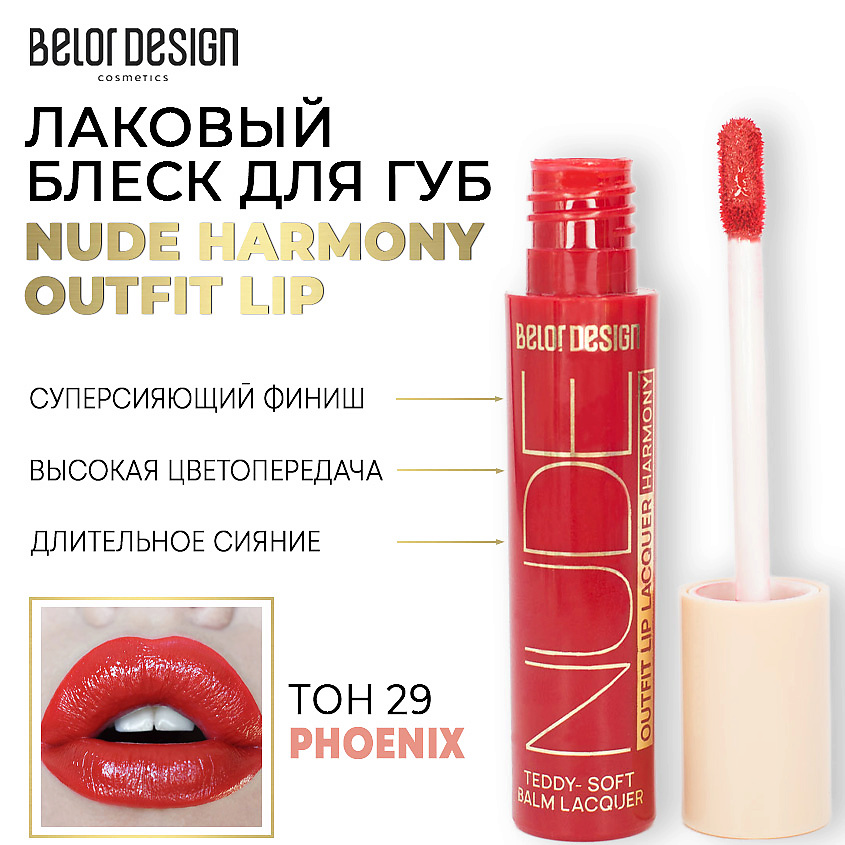 Изображение товара BELOR DESIGN Лаковый блеск для губ NUDE HARMONY Outfit Lip, тон 29