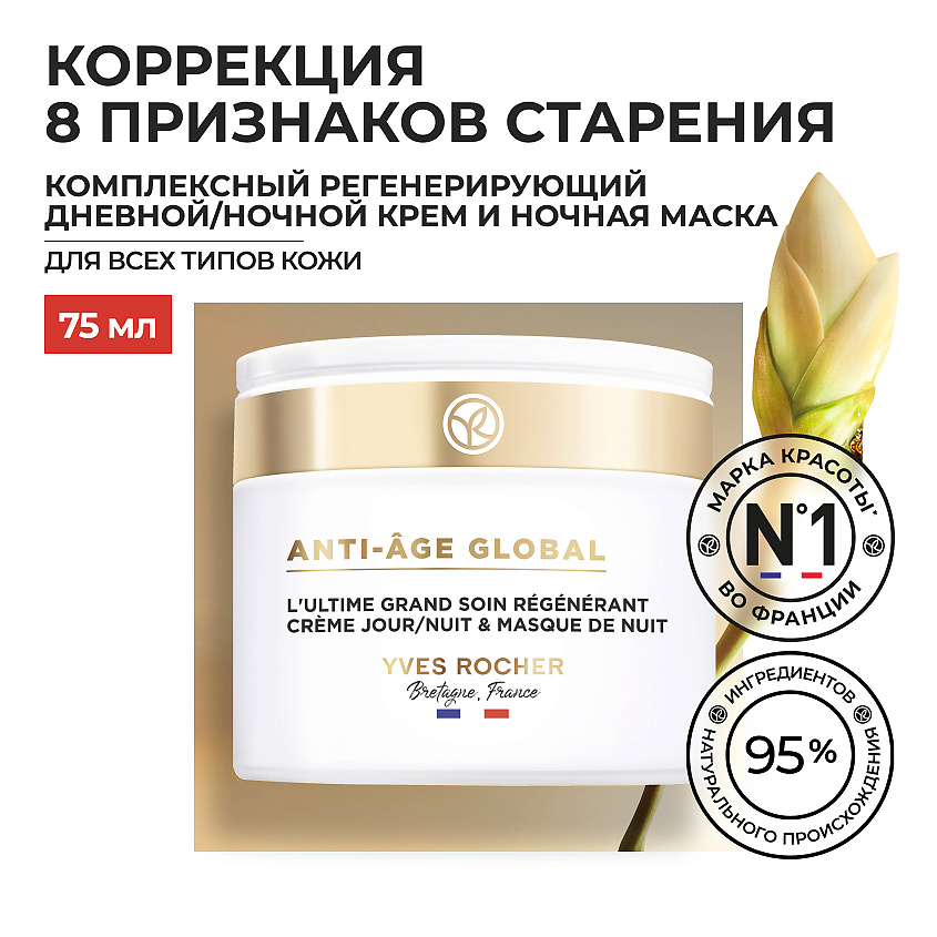 Изображение товара YVES ROCHER Комплексный регенерирующий дневной/ночной крем и ночная маска, 1 шт.