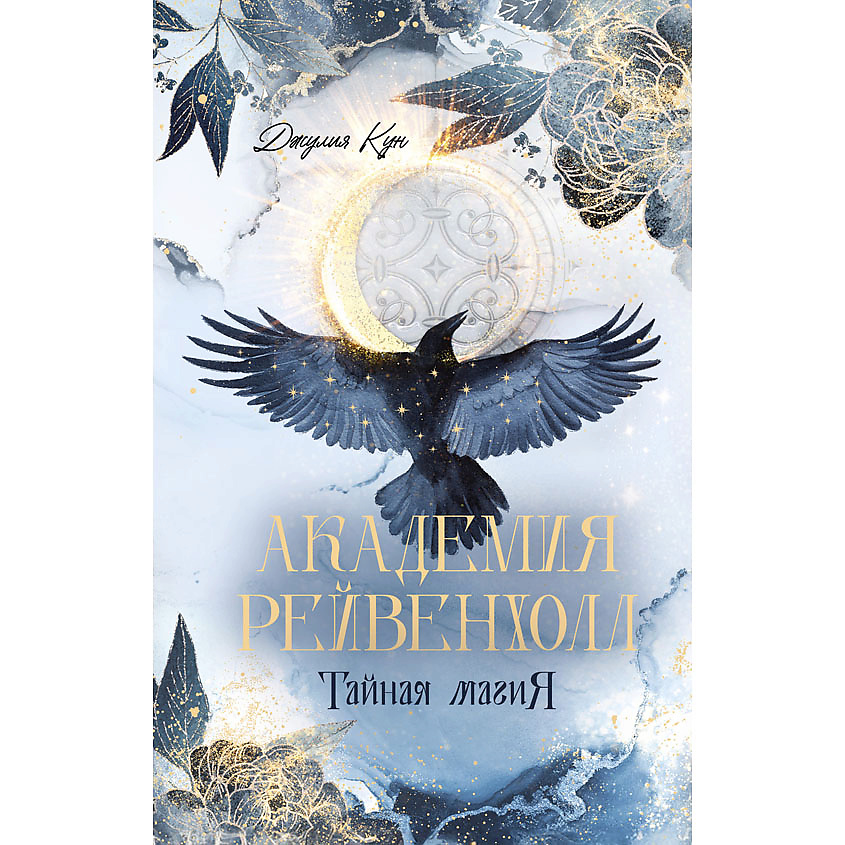 Изображение товара CLEVER #trendbooks_magic. Академия Рейвенхолл. Тайная магия/Кун Д. 16+, переплет/384 стр.
