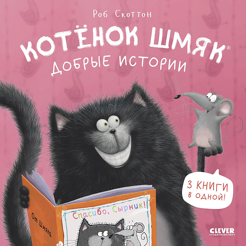 Изображение товара CLEVER Котенок Шмяк (мягкая обложка). Котенок Шмяк. Добрые истории/Скоттон Р., мягкая обложка/96 стр.