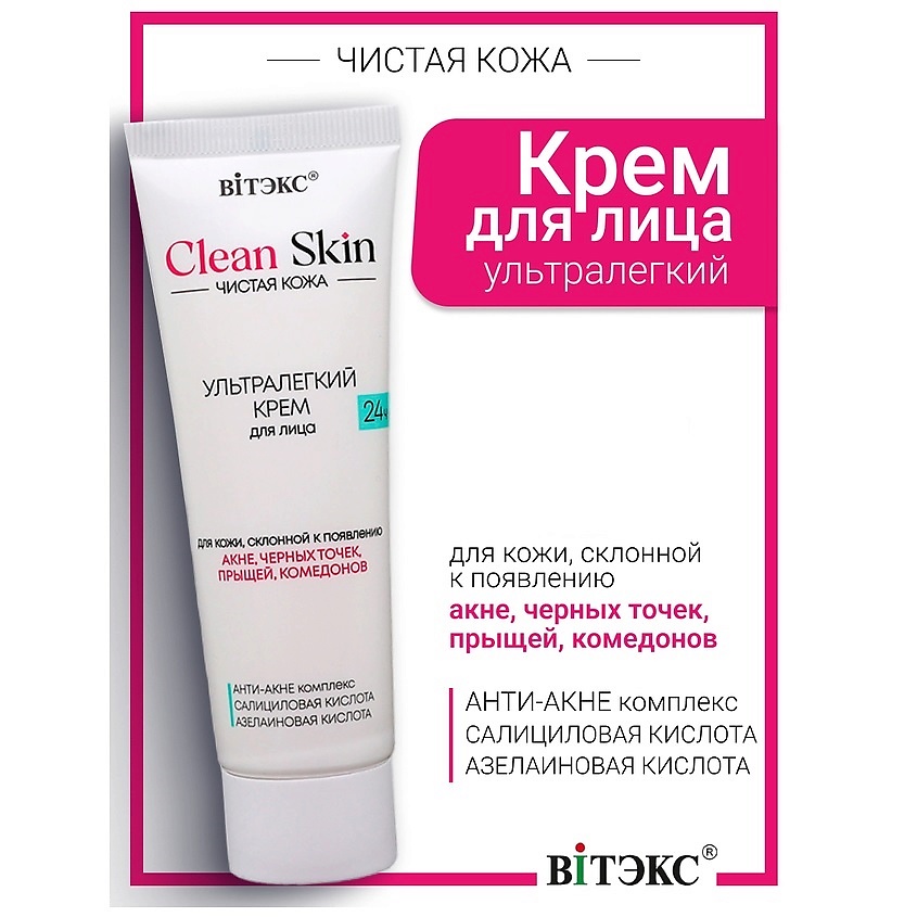 Изображение товара ВИТЭКС Крем для лица 24ч ультралегкий с АНТИ-АКНЕ комплексом #CLEAN SKIN ЧИСТАЯ КОЖА, 1 шт