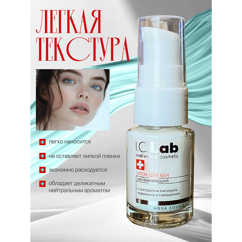 Изображение товара I.C.LAB Крем для век увлажняющий, 15 мл.