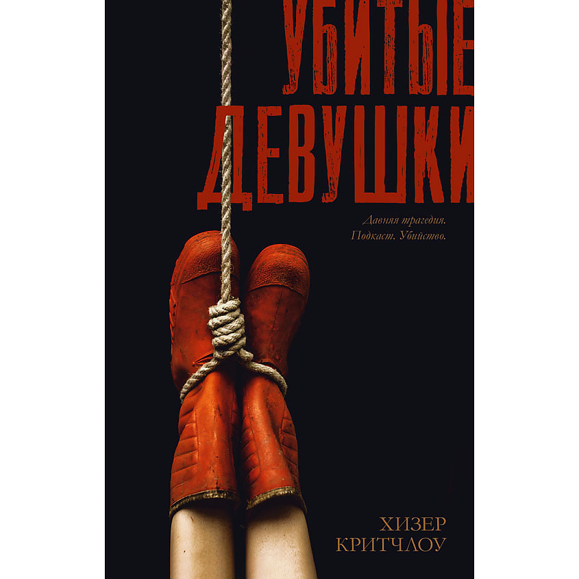 Изображение товара CLEVER #Trendbooks thriller. Убитые девушки/Критчлоу Хизер 18+, переплет/416 стр.