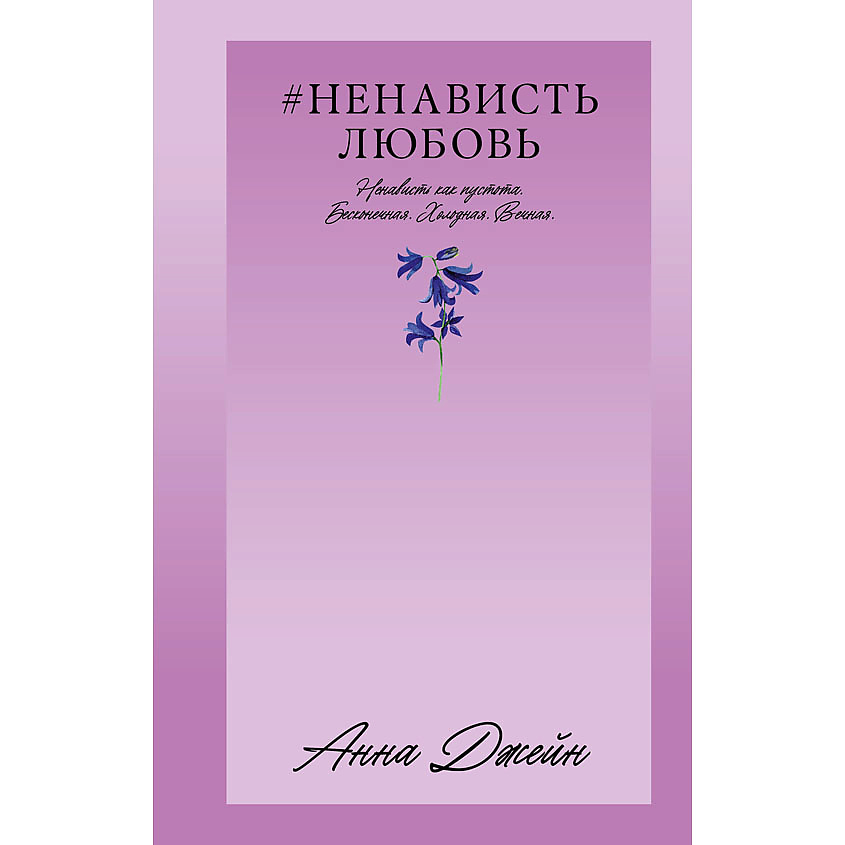 Изображение товара CLEVER #Trendbooks_love. #НенавистьЛюбовь/Джейн А. 16+, переплет/608 стр.