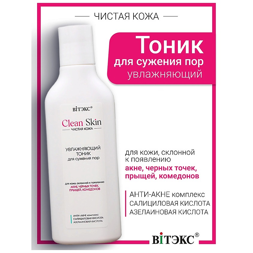 Изображение товара ВИТЭКС Тоник увлажняющий для сужения пор с АНТИ-АКНЕ комплексом #CLEAN SKIN ЧИСТАЯ КОЖА, 1 шт