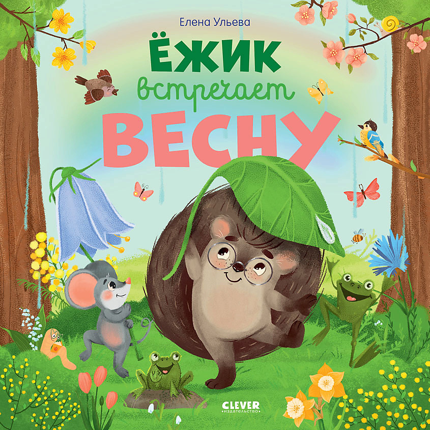 Изображение товара CLEVER Книжка-картинка "Ёжик встречает весну", переплет/32 стр.