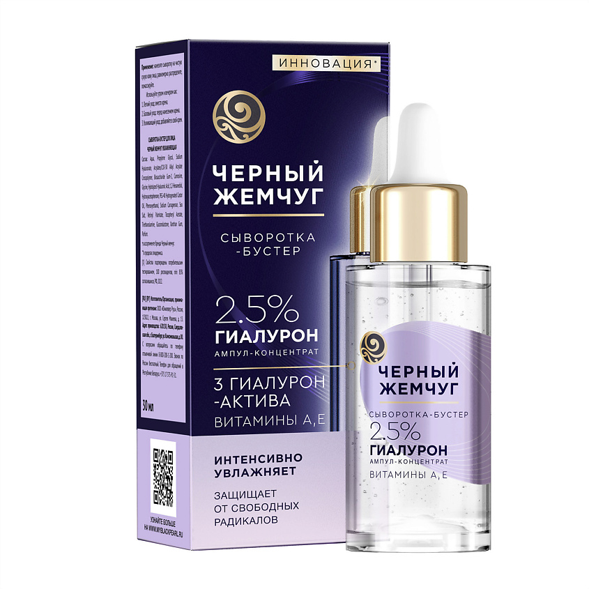 Изображение товара ЧЕРНЫЙ ЖЕМЧУГ Сыворотка-бустер увлажнения с гиалуроновой кислотой, витаминами А и Е, 30 мл