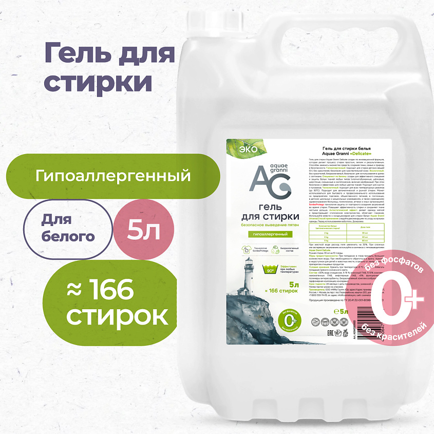 Изображение товара AQUAE GRANNI Гипоаллергенный ЭКО гель для стирки белья, для белого, для всех типов тканей "Delicate", 5000 мл