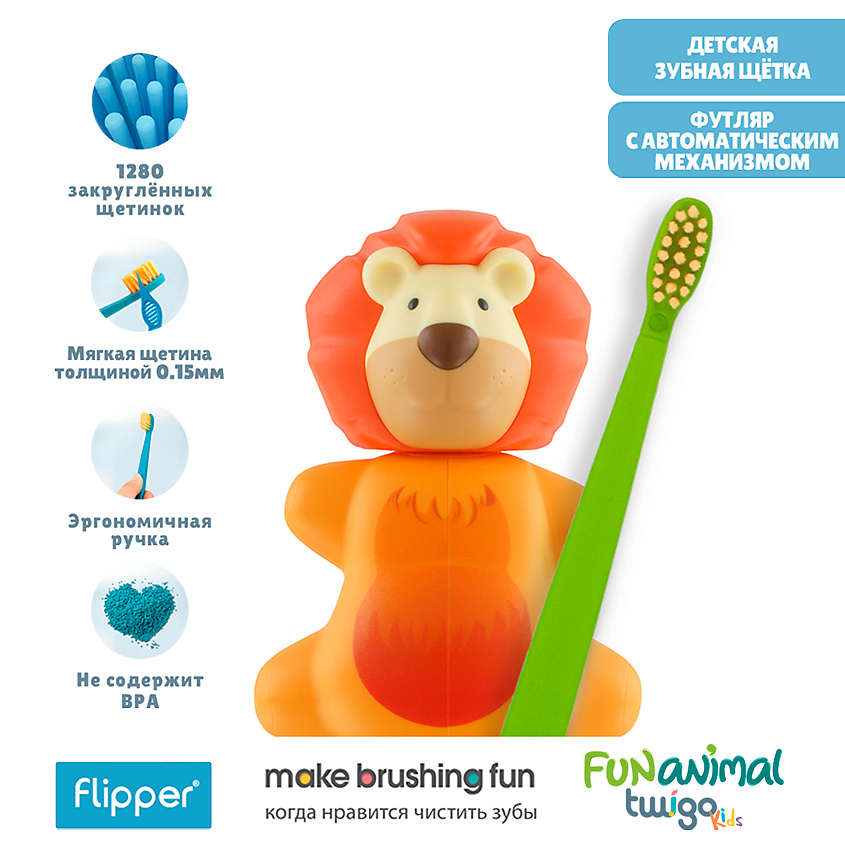 Изображение товара FLIPPER Футляр для зубной щетки "Лев" в комплекте с детской зубной щеткой, 1 шт