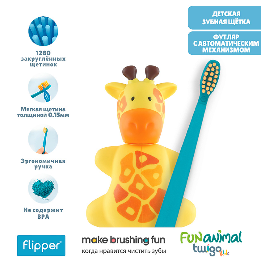Изображение товара FLIPPER Футляр для зубной щетки "Жираф" в комплекте с детской зубной щеткой, 1 шт