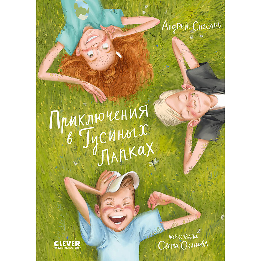 Изображение товара CLEVER Деревенские приключения. Приключения в Гусиных Лапках, переплет/112 стр.