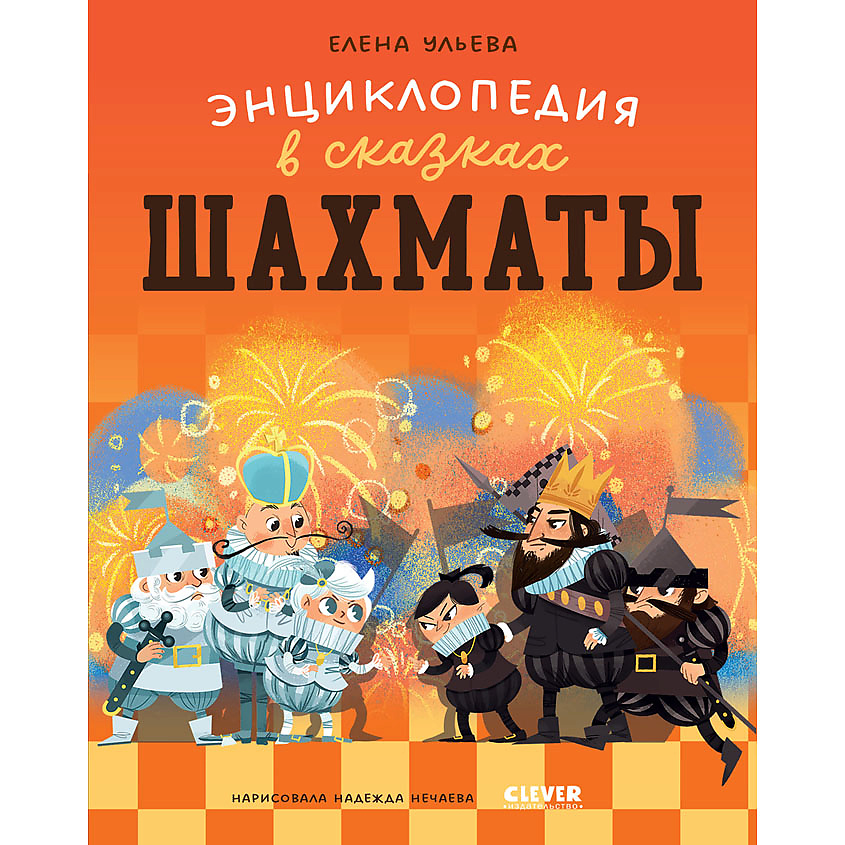 Изображение товара CLEVER Энциклопедия в сказках (мягкая обложка). Шахматы/Ульева Е., мягкая обложка/112 стр.