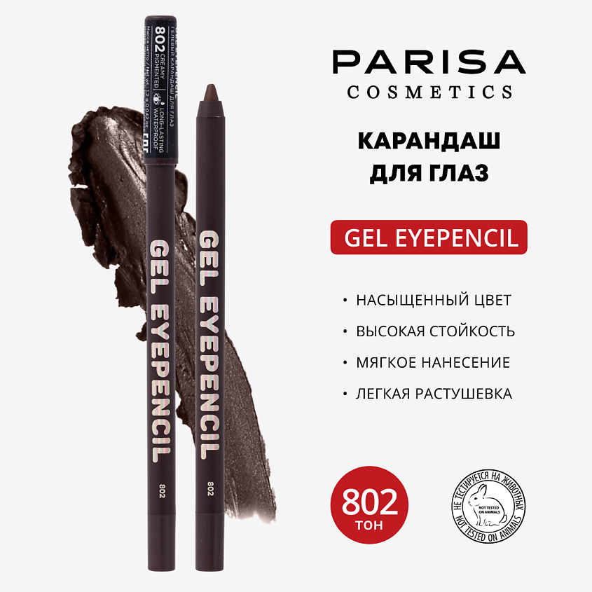 Изображение товара PARISA COSMETICS Карандаш для глаз гелевый, 802 Коричневый
