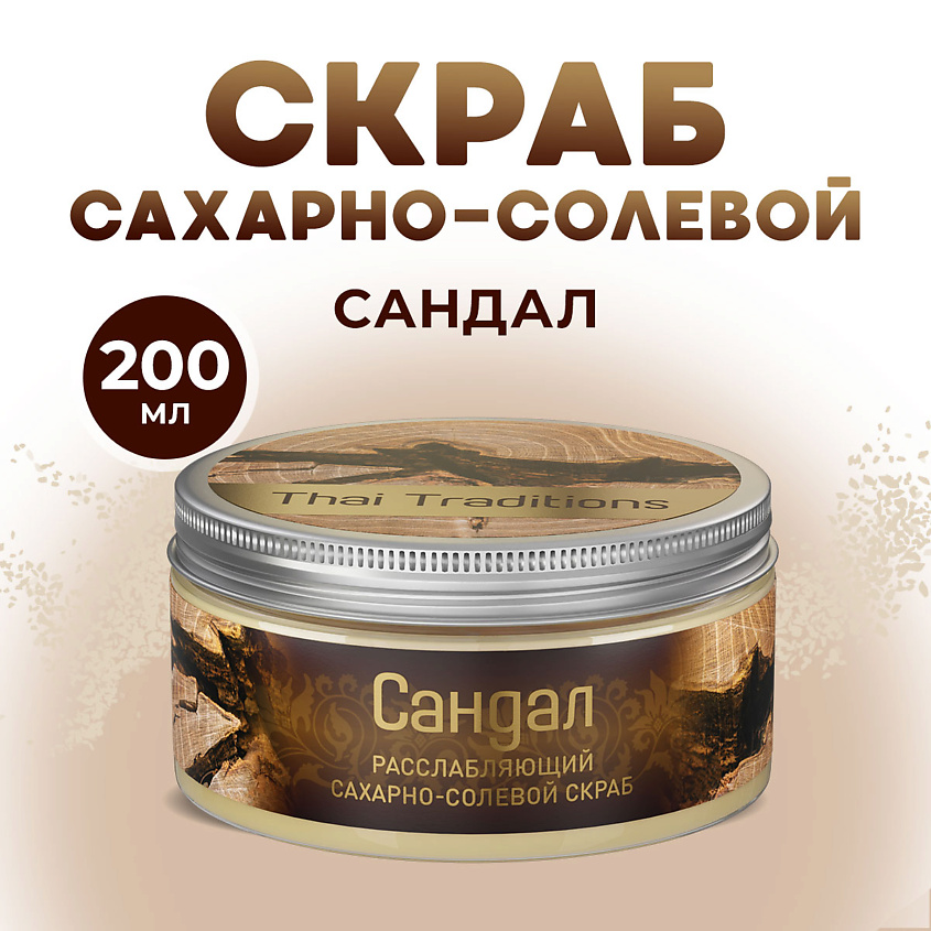 Изображение товара THAI TRADITIONS Скраб для тела сахарно-солевой расслабляющий мужской Сандал, 1 шт.