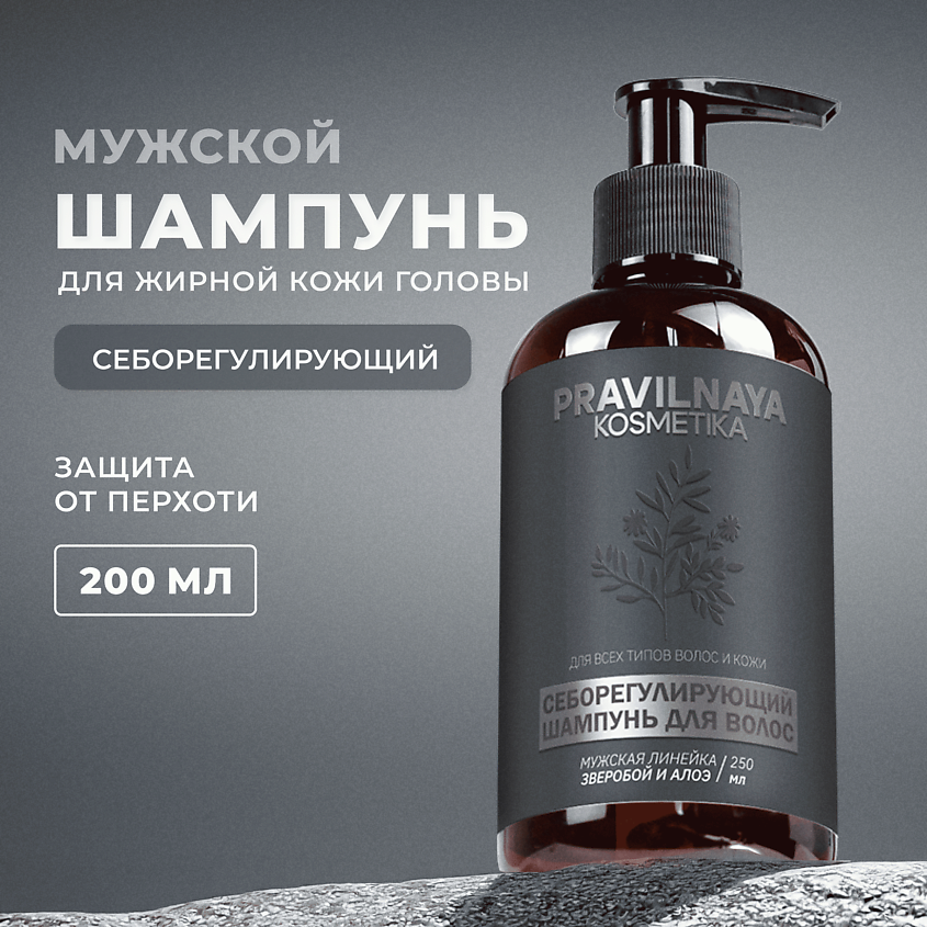 Изображение товара P+K PRAVILNAYA KOSMETIKA Мужской себорегулирующий шампунь для волос, 250 мл