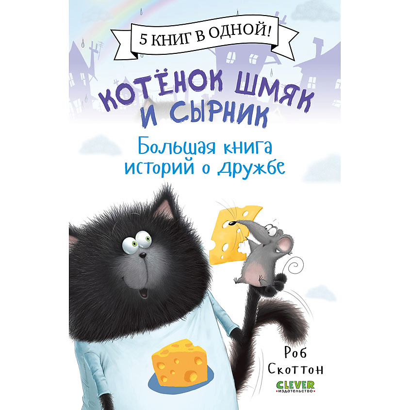 Изображение товара CLEVER Котенок Шмяк. Котенок Шмяк и Сырник. Большая книга историй о дружбе, переплет/160 стр.
