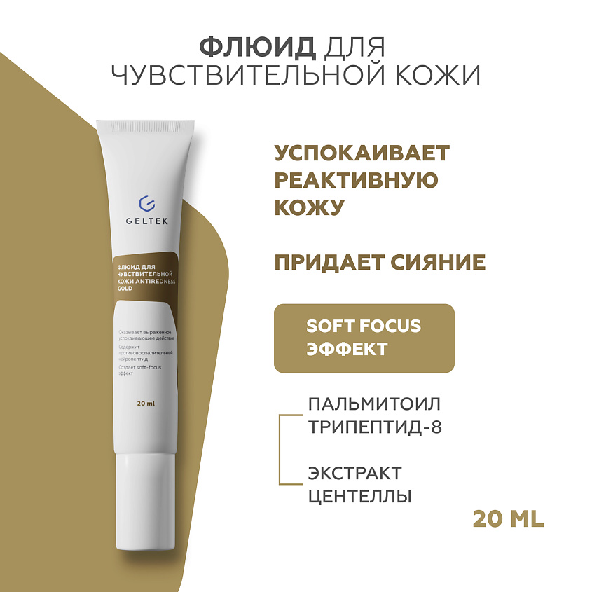 Изображение товара ГЕЛЬТЕК Флюид для чувствительной кожи Antiredness Gold, 20 мл
