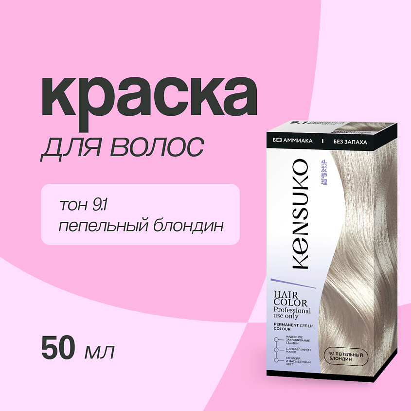 Изображение товара KENSUKO Краска для волос, Тон 9.1 (Пепельный блондин)
