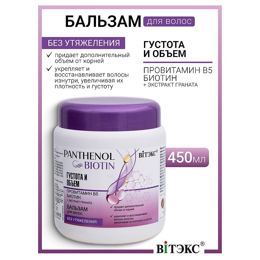 Изображение товара ВИТЭКС Бальзам для волос густота и объем провитамин В5, биотин PANTHENOL&BIOTIN, 1 шт