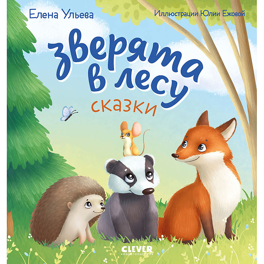 Изображение товара Книга для детей Зверята в лесу Е. Ульева 32 страницы