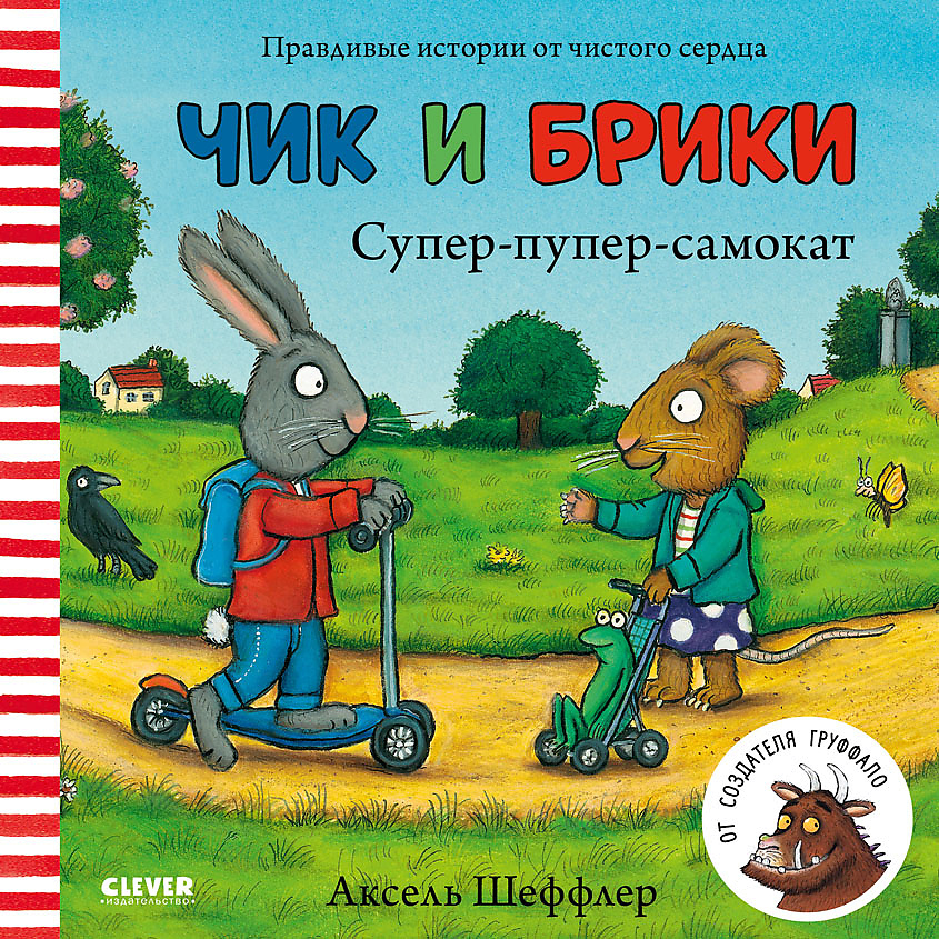 Изображение товара CLEVER Супер-пупер-самокат. Чик и Брики/Шеффлер А., переплет/32 стр.
