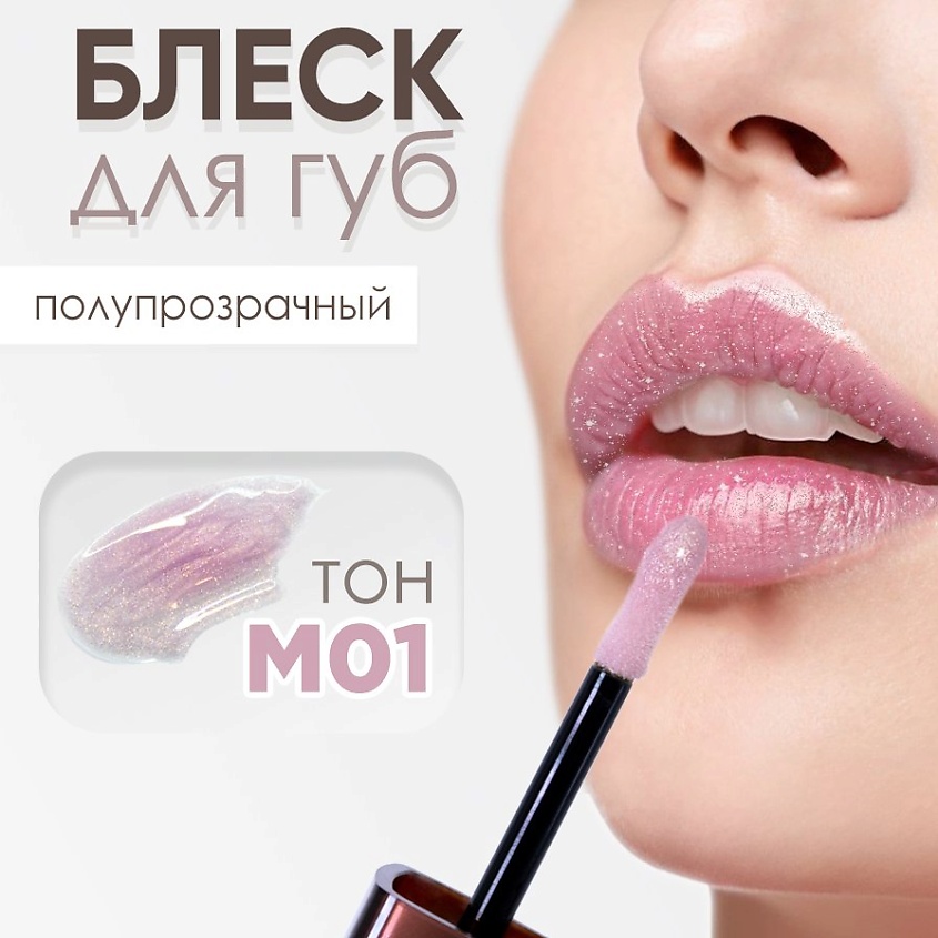 Изображение товара MODAPOP Блеск для губ М01 с сиянием и питательными компонентами