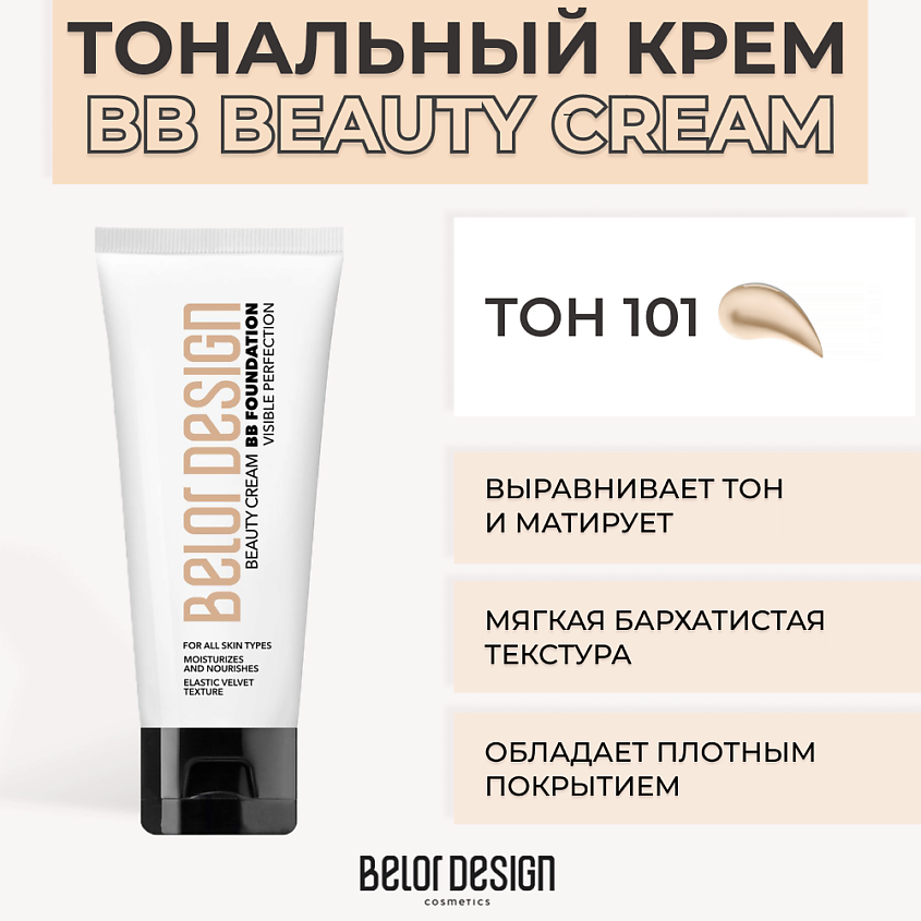 Изображение товара BELOR DESIGN Тональный крем BB BEAUTY CREAM, № 101