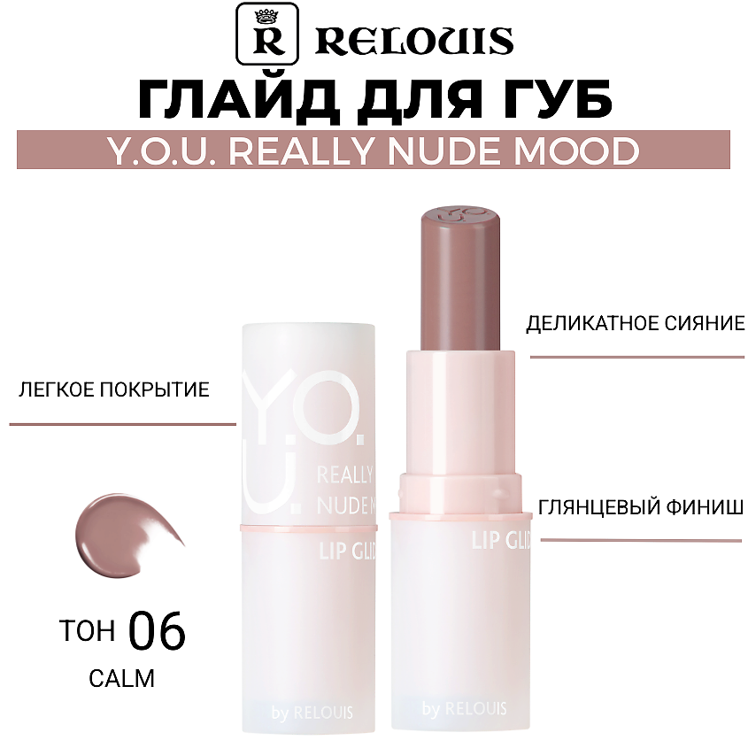Изображение товара RELOUIS Глайд для губ Y.O.U. Really Nude Mood, тон 06 calm