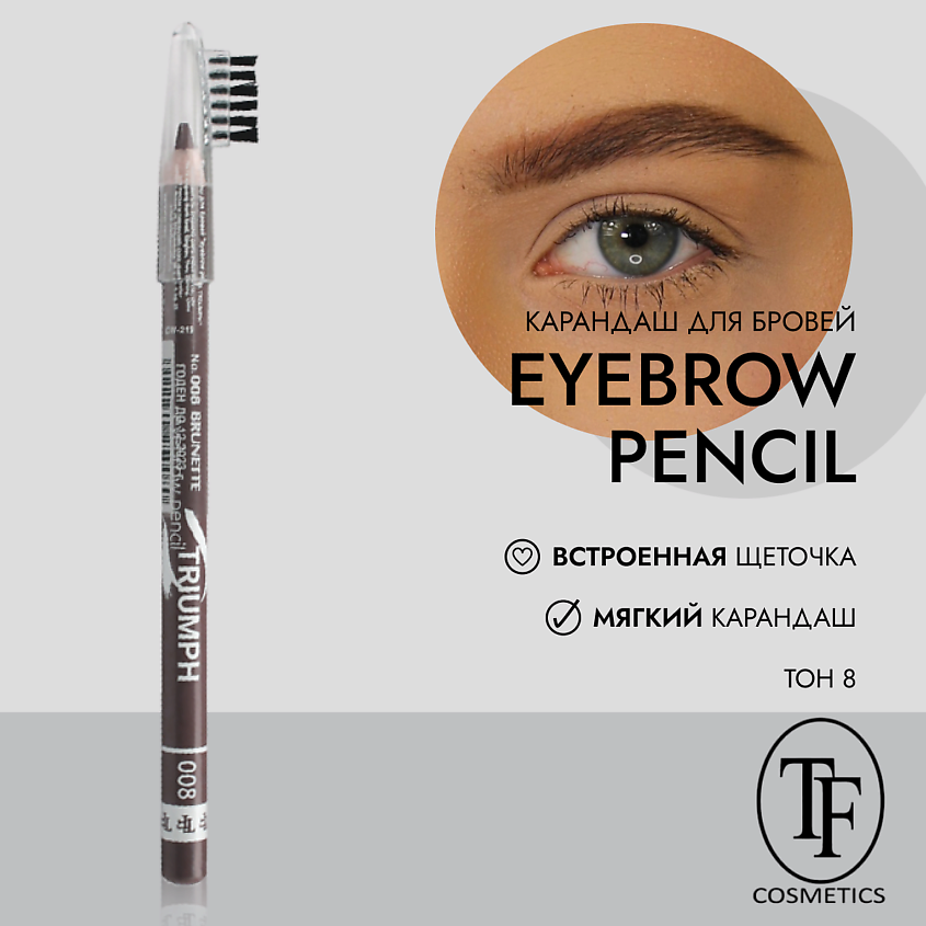 Изображение товара TF Карандаш для бровей eyebrow pencil TRIUMF 08 стойкий натуральный эффект