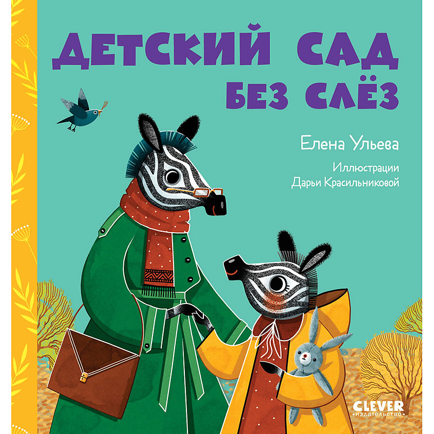 Изображение товара CLEVER Сказки про детский сад. Детский сад без слёз/Ульева Е., переплет/32 стр.