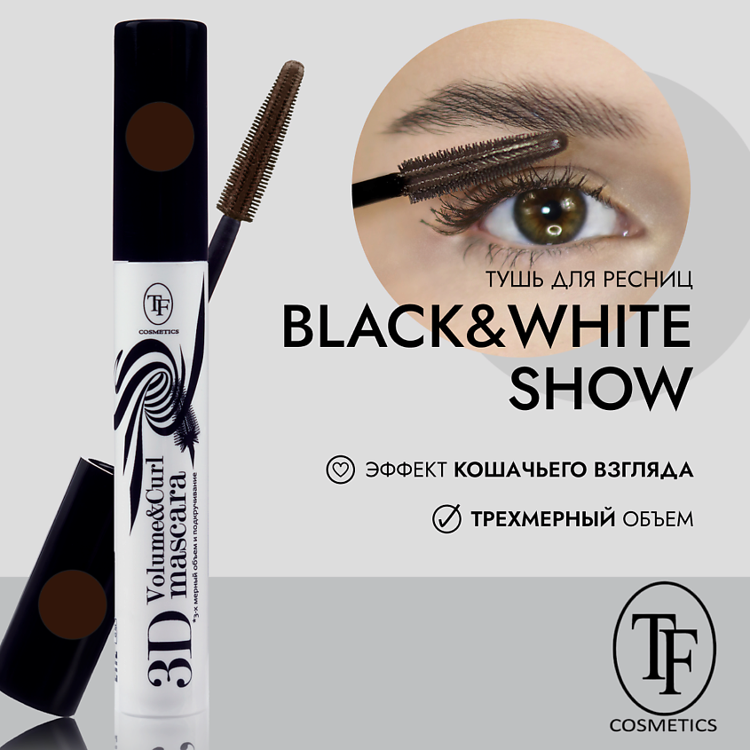 Изображение товара Тушь для ресниц Black&White Show Mascara объем удлинение и подкручивание водостойкая