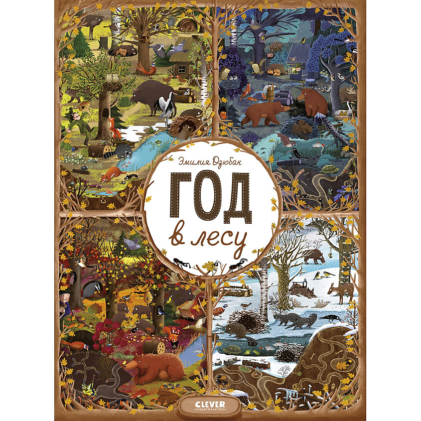 Изображение товара CLEVER Книга Год в лесу. Найди и покажи, переплет/32 стр.