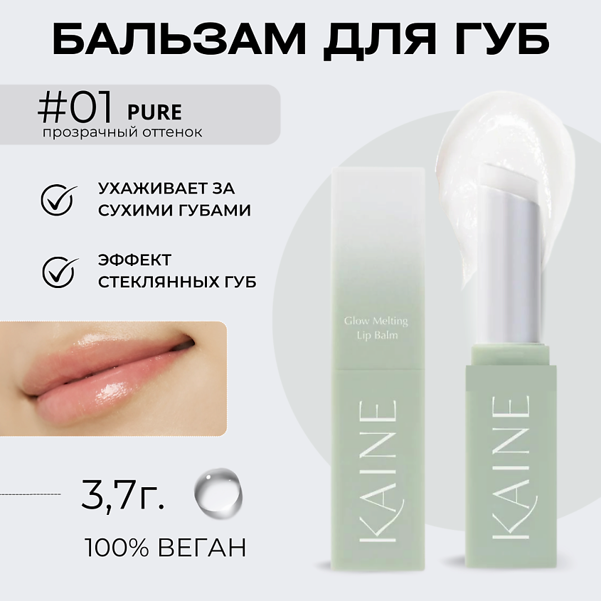 Изображение товара KAINE Тающий бальзам-блеск для губ – 01 прозрачный Glow Melting Lip Balm – Pure 3.7 гр, 1 шт.