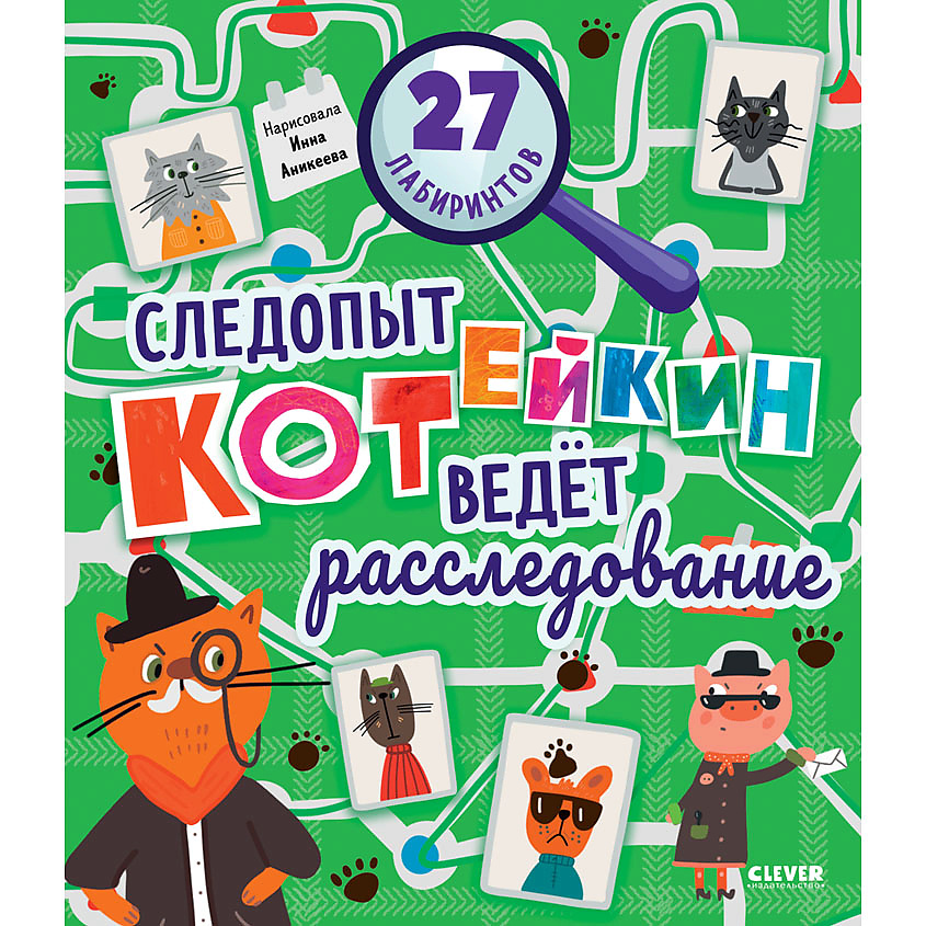 Изображение товара CLEVER Лабиринты. Следопыт Котейкин ведет расследование. 27 лабиринтов, мягкая обложка/32 стр.