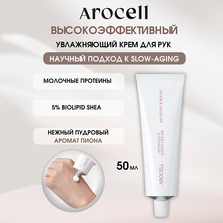 Изображение товара AROCELL Омолаживающий крем для рук – цвет пиона Intensive Hand Cream – 01 Peony Blush, 1 шт.