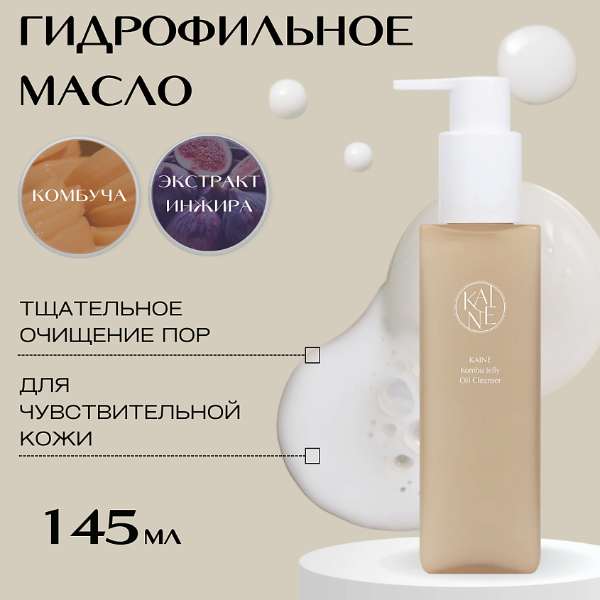 Изображение товара KAINE Гидрофильное масло для чувствительной кожи Kombu Jelly Oil Cleanser