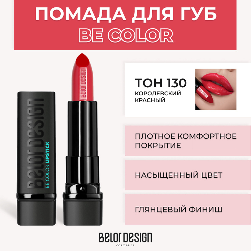 Изображение товара BELOR DESIGN Помада для губ BE COLOR, № 130 Королевский красный