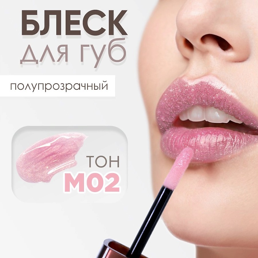 Изображение товара Блеск для губ Moda Pop М02 создающий сияние и яркий цвет