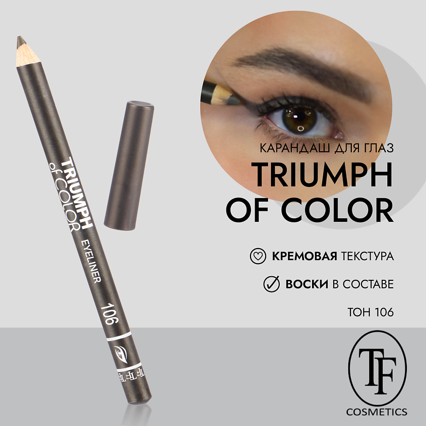 Изображение товара TF Карандаш для глаз TRIUMPH of COLOR/eyeliner, Коричневый