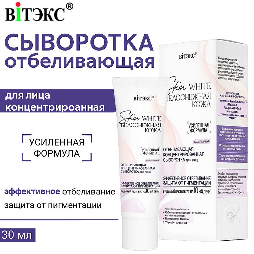 Изображение товара Отбеливающая концентрированная сыворотка для лица Skin White ВИТЭКС 30 мл