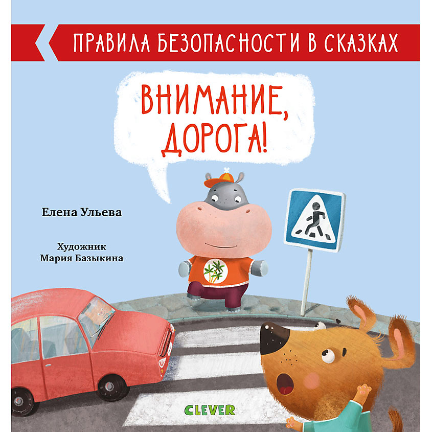 Изображение товара CLEVER Правила безопасности в сказках. Внимание, дорога!/Ульева Е., переплет/24 стр.