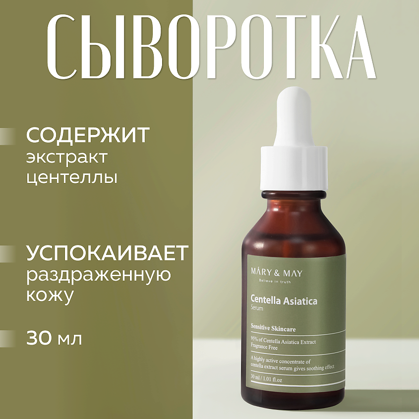 Изображение товара MARY&MAY Сыворотка для лица с экстрактом центеллы азиатской, 30 мл