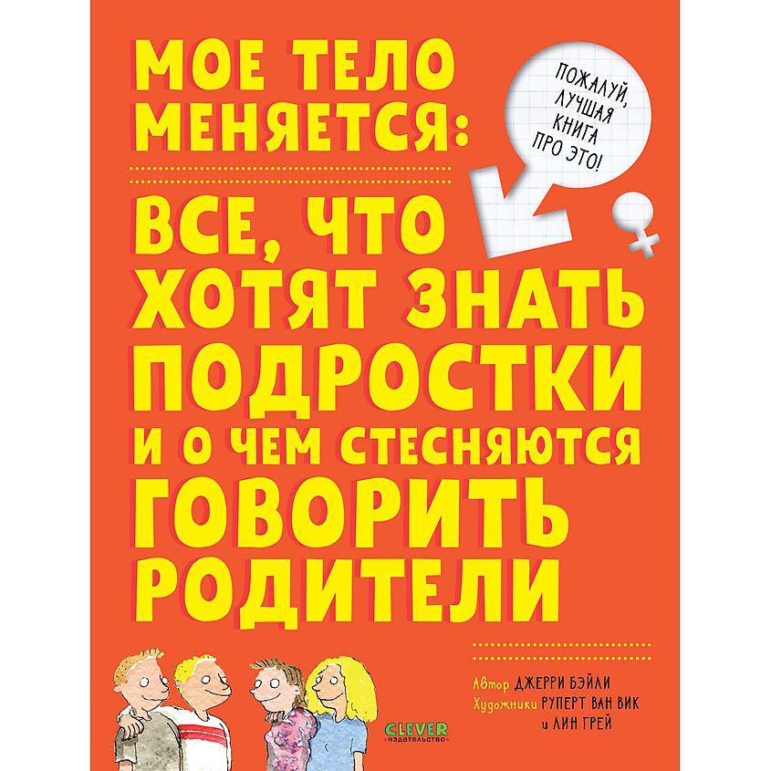 Изображение товара CLEVER Мое тело меняется - книга для подростков о взрослении