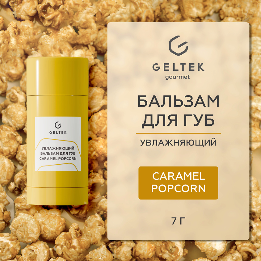 Изображение товара ГЕЛЬТЕК Увлажняющий бальзам для губ Caramel Popcorn, 1 шт.