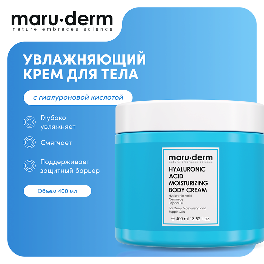 Изображение товара MARU∙DERM Крем для тела увлажняющий Hyaluronic Acid Moisturizing Body Cream, 400мл, 400мл